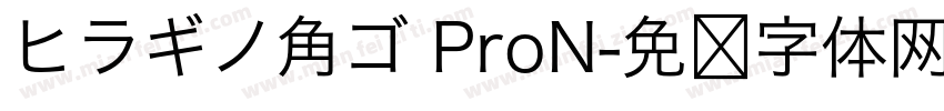ヒラギノ角ゴ ProN字体转换